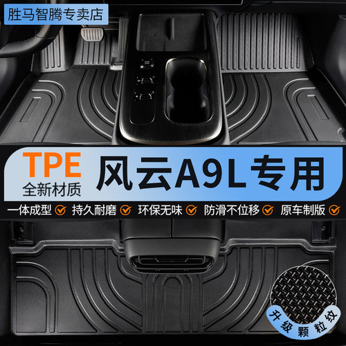 风云A9L汽车脚垫全包围TPE