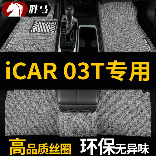 奇瑞iCAR03T专用汽车丝圈脚垫
