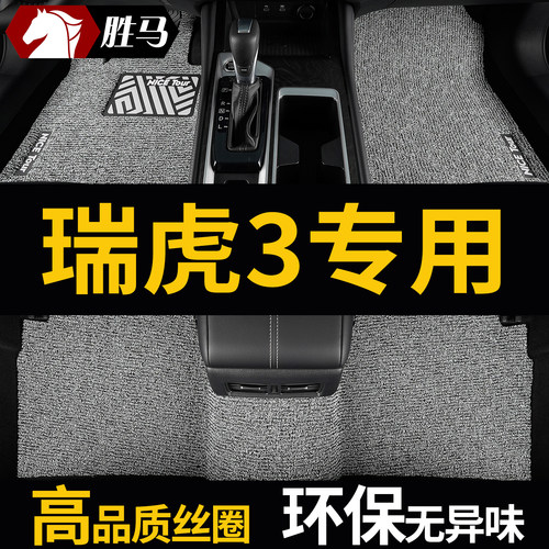 瑞虎3专用汽车脚垫丝圈