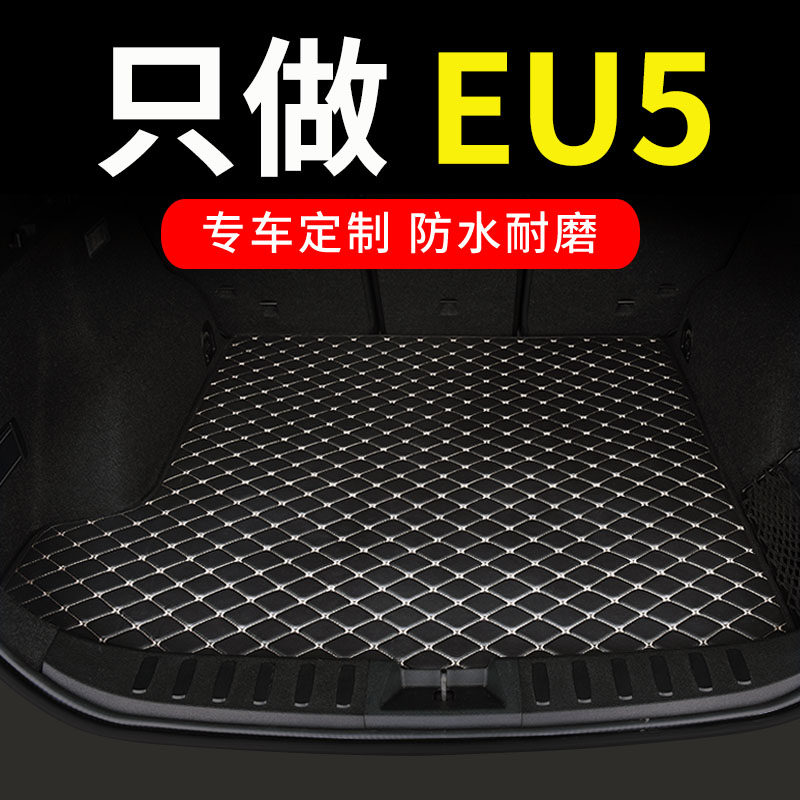 北汽EU5专用后备箱垫尾箱垫