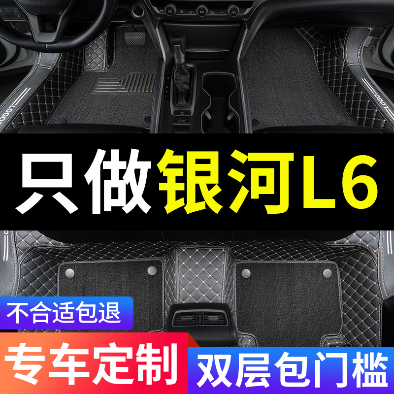 银河L6全包围汽车专用脚垫