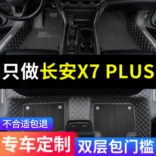 适用于长安x7plus脚垫二代专用汽车全包围地垫丝圈车垫子改装用品
