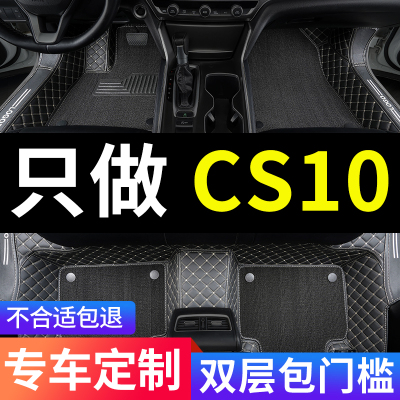 CS10全包围汽车专用脚垫