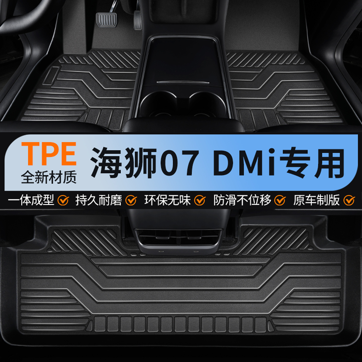 海狮07DMi全包围tpe汽车脚垫