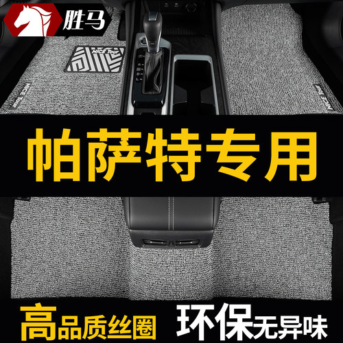 大众帕萨特专用汽车脚垫丝圈