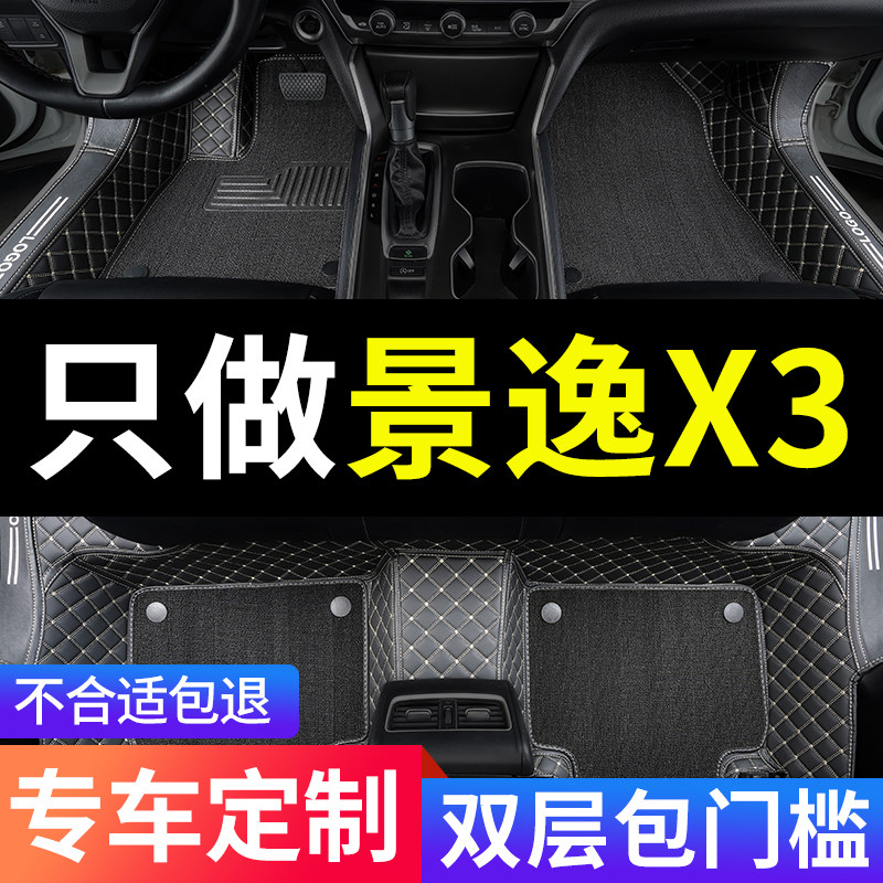 东风风行景逸X3全包围汽车脚垫图片