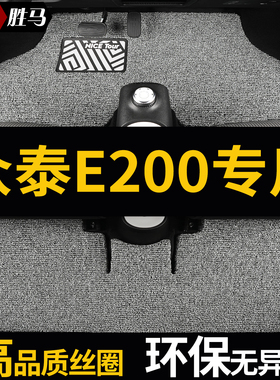 适用众泰e200专用汽车脚垫丝圈地毯地垫车垫全车配件改装装饰用品