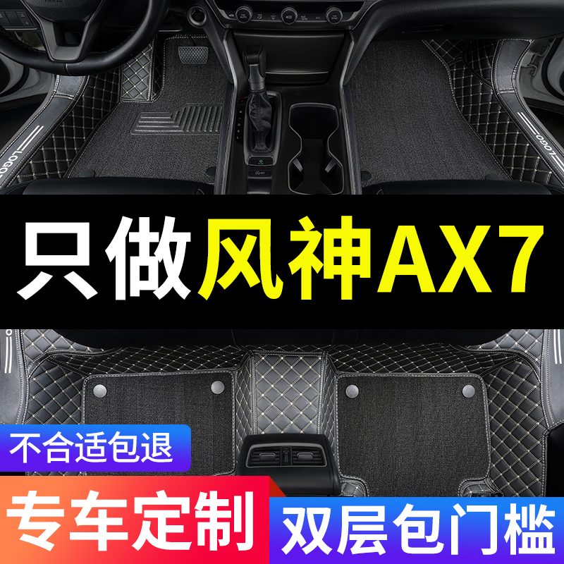 风神AX7全包围汽车专用脚垫