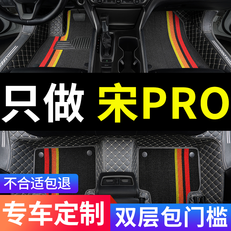 比亚迪宋pro专用汽车脚垫全包围