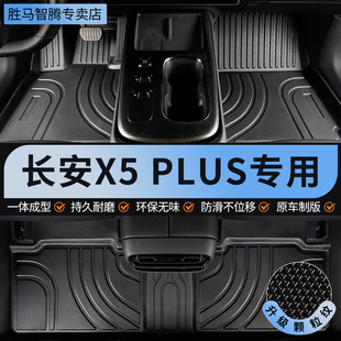 TPE全包围汽车脚垫适用于长安x5plus专用二代x5plus用品地毯 地垫