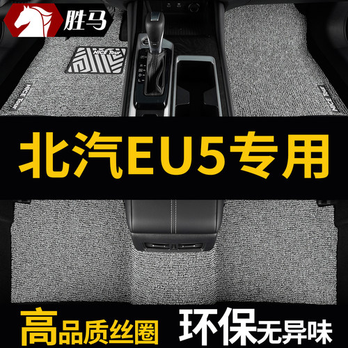北汽eu5u5plus专用汽车脚垫地毯