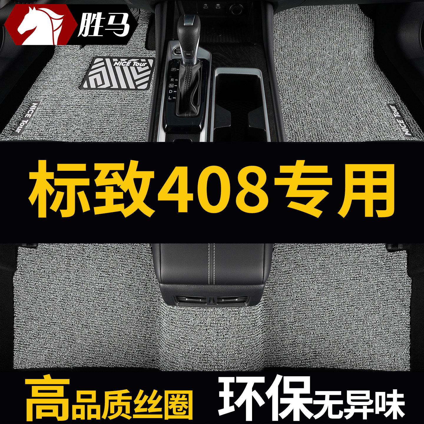 东风标致408标志408x专用汽车脚垫丝圈地垫地毯主副驾驶配件 用品