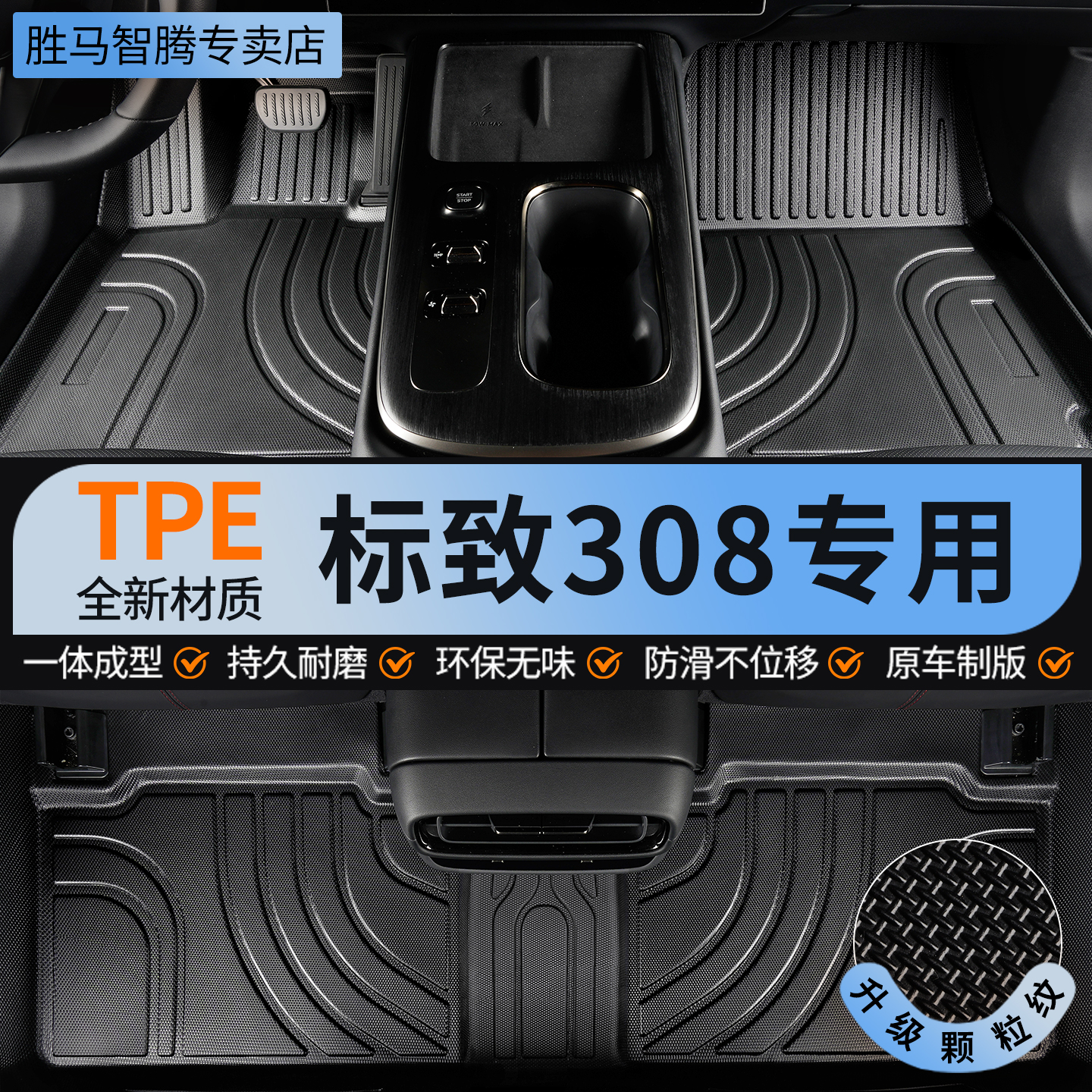 TPE标致308全包围汽车脚垫