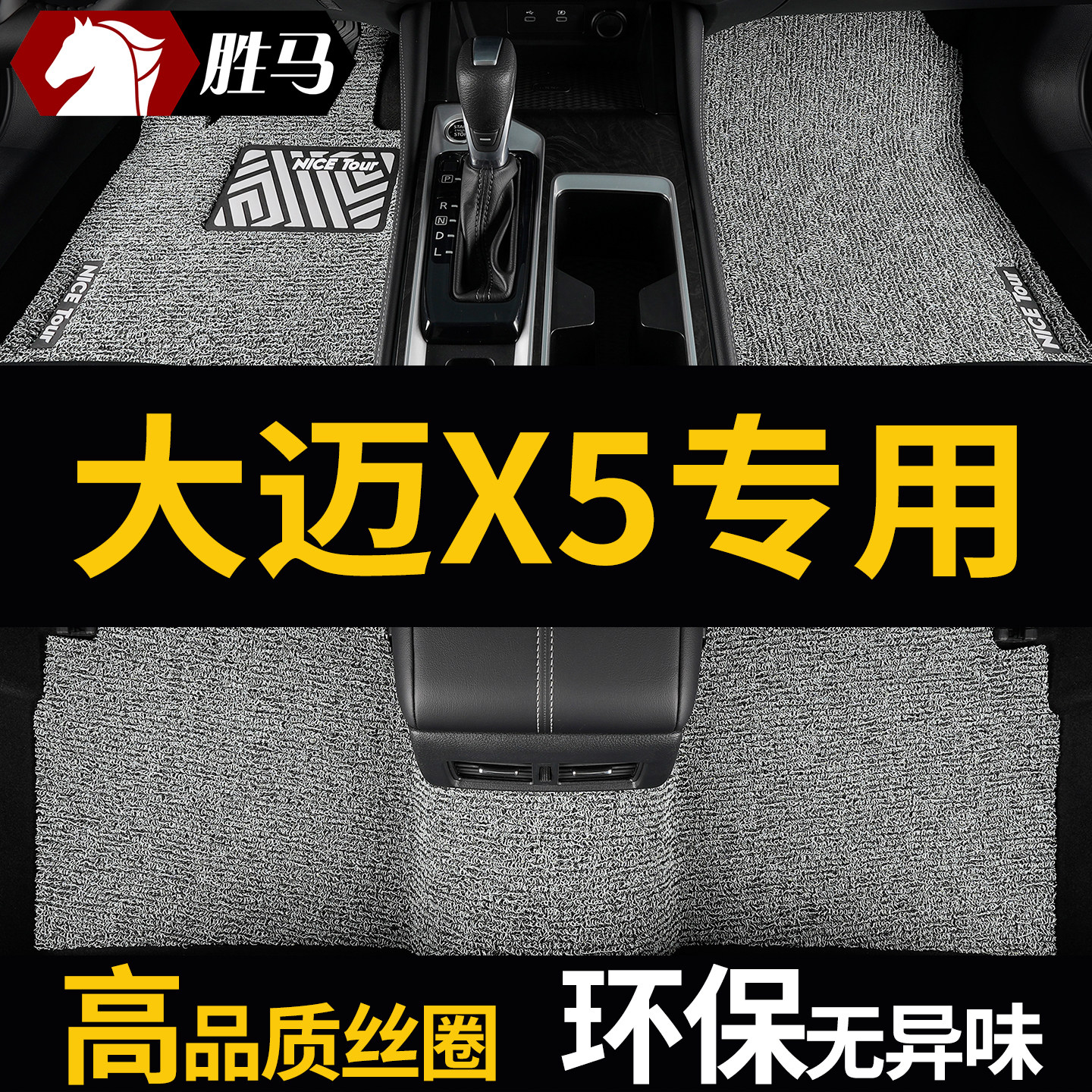 众泰大迈X5专用汽车脚垫丝圈图片