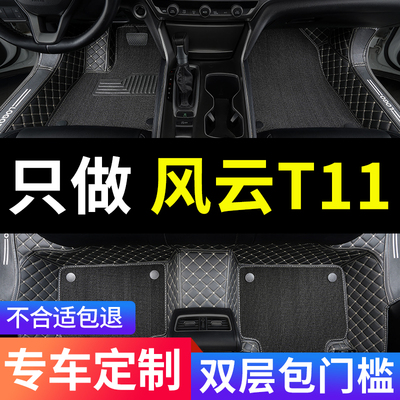 风云T11全包围专用汽车脚垫