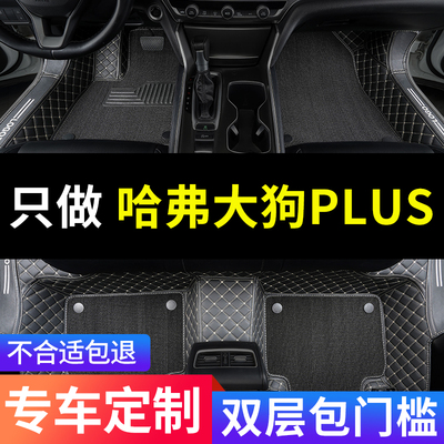 哈弗大狗PLUS全包围汽车专用脚垫