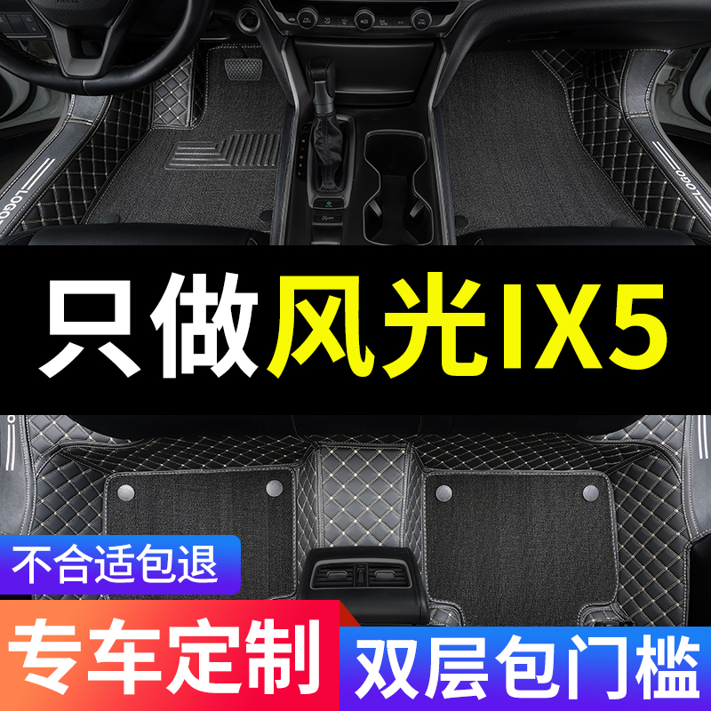 风光ix5全包围汽车专用脚垫