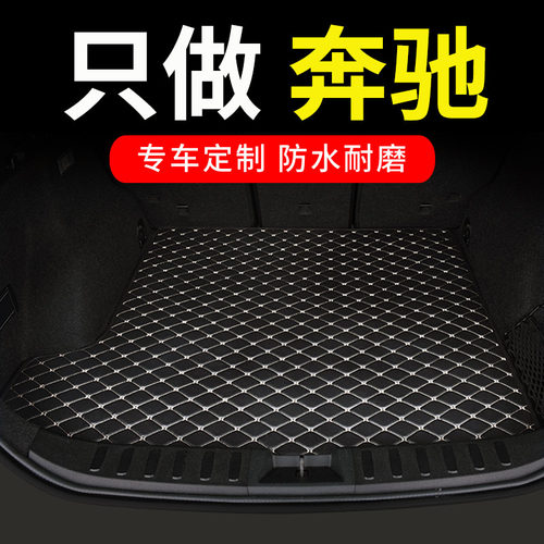 奔驰专用汽车后备箱垫
