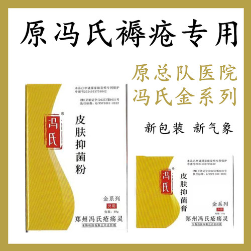 原冯氏疮疡灵褥疮专用型冯氏金系列皮肤抑菌粉线下药店专供款