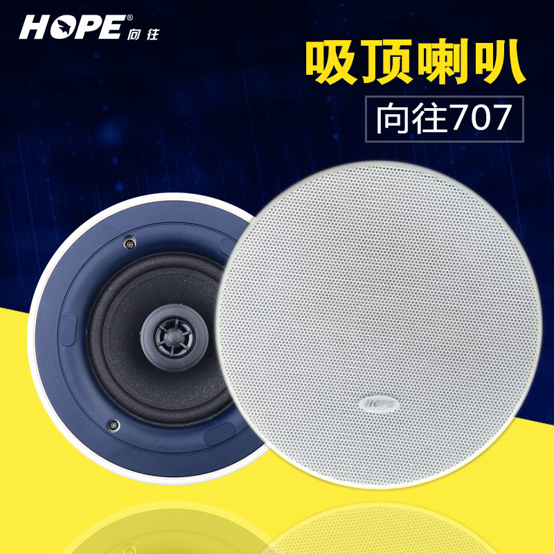 向往707 天花吸顶音响 同轴高音喇叭 HIFI背景音乐音箱 包邮