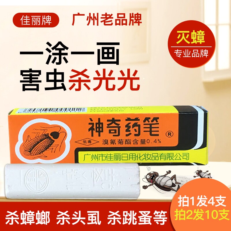 广州佳丽牌神奇药笔杀灭虱子蟑螂蚂蚁跳蚤臭虫粉笔药厨房家用4支