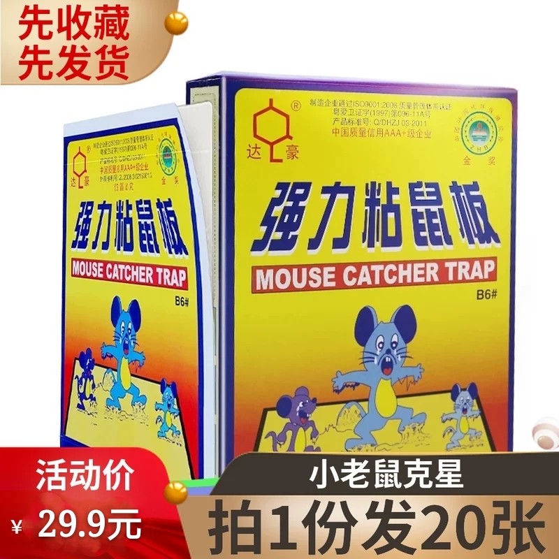 达豪B6强力粘鼠板胶贴老鼠yao捕鼠笼灭鼠器 20张包邮