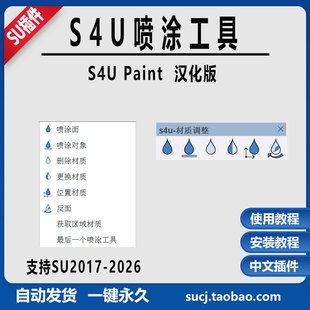 草图大师SU插件材质喷涂调整S4u Paint中文替换移动旋转SU2024