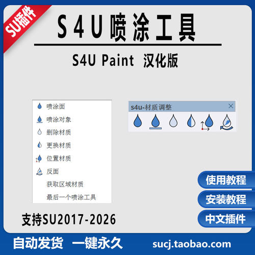 草图大师SU插件材质喷涂调整S4u Paint中文替换移动旋转SU2024