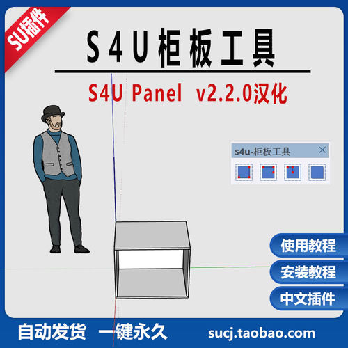 草图大师SU插件绘制柜板S4u Panel中文橱柜书柜板式家具SU2025