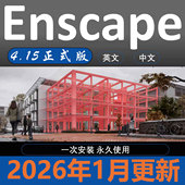 教程 草图大师su2026实时渲染器中文永久安装 Enscape4.15正式 版