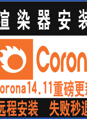 Corona14重磅更新汉化版CR14.1渲染器for3dMax中文汉化版远程安装