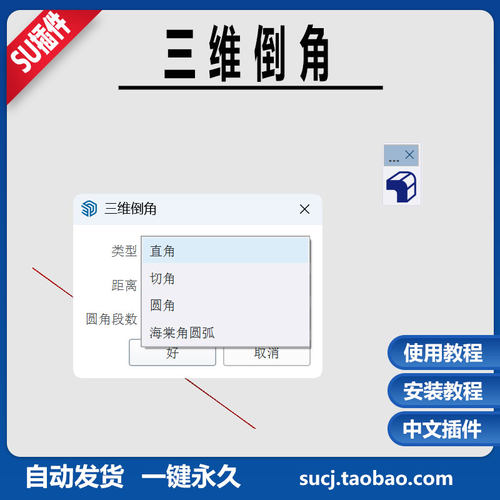 草图大师SU插件三维倒角中文倒直角切角圆角海棠圆角使用演示