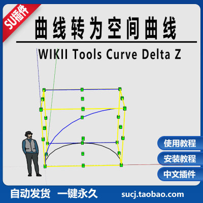 草图大师SU插件WIKII Tools Curve Delta Z曲线转为空间曲线汉化