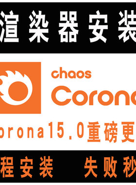 Corona15重磅更新汉化版CR115.0渲染器for3dMax2027中文汉化安装