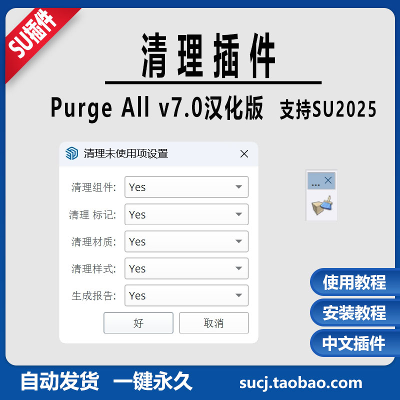 草图大师SU插件场景清理purgeAll7.0材质组件标记样式清理SU2025