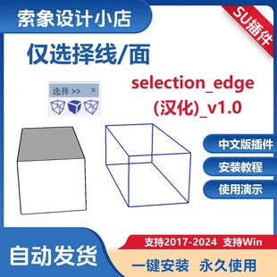 草圖大師SU插件僅選擇線 僅選擇線面24SU 面selection_edge中文版