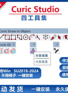 草图大师SU插件curic 4工具集小铲子瓦工刀偏移相交镜像SU2024