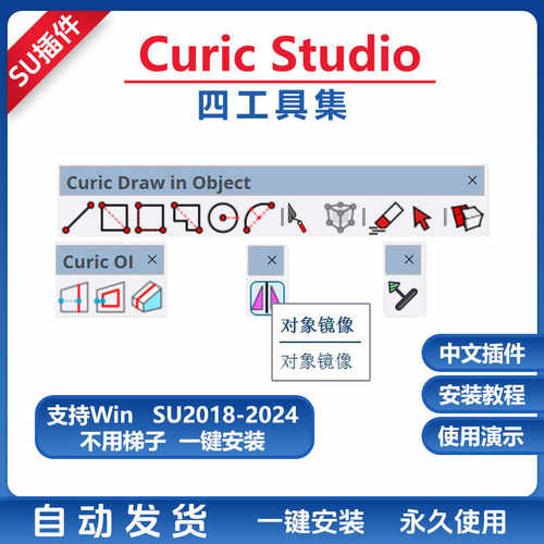 草图大师SU插件curic 4工具集小铲子瓦工刀偏移相交镜像SU2024