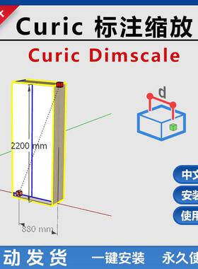 草图大师su插件Curic DimScale缩放标注教程 支持SU2018到2024