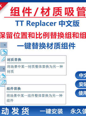 草图大师SU插件组件替换吸管材质替换Replacer格式刷材质刷中文