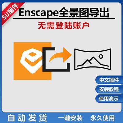 草图大师SU插件enscape4.1/4.2全景导出工具中文HTML文件快捷查看