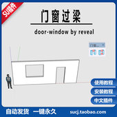 – 草图大师SU插件门窗过梁 3x汉化教程 reveal door window