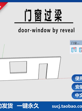 草图大师SU插件门窗过梁-door-window by reveal – 3x汉化教程