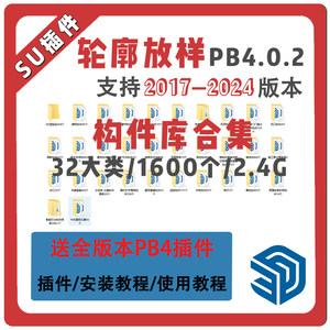 构件库草图大师SU插件PB3、pb4门窗吊顶道路灯光衣柜轮廓放样素材