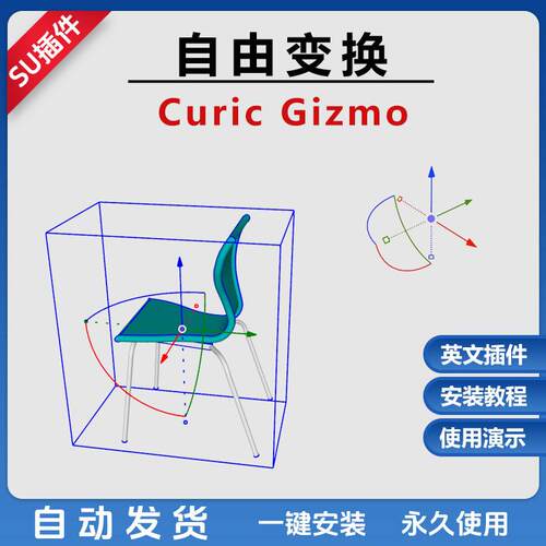 草图大师su插件Curic Gizmo坐标控件插件移动旋转只支持su23-2024