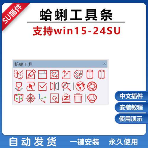 草图大师SU插件蛤蜊工具中文版支持15-2024拉线成面车削清理转柱