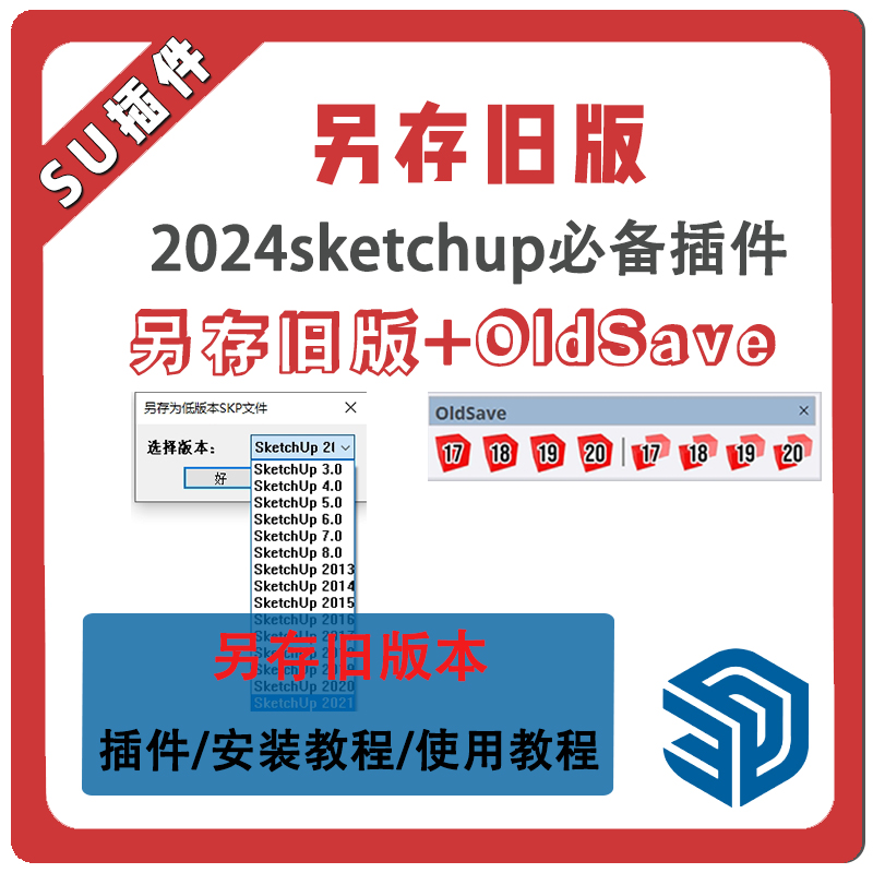 草图大师SU插件另存旧版oldsaveSU2024-2017保存经典版本