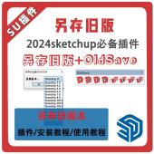 版 2017保存经典 本 oldsaveSU2024 草图大师SU插件另存旧版