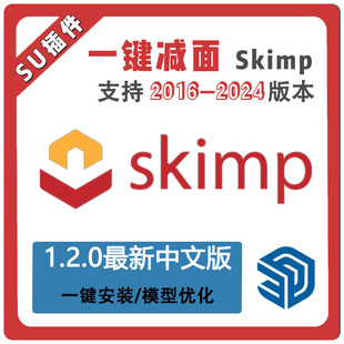 2018瘦身体积 草图大师SU插件模型减面优化skimp1.20中文SU2024