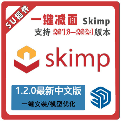 草图大师SU插件模型减面优化skimp1.20中文SU2024-2018瘦身体积